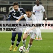 英超在线直播免费(英超在线直播免费观看直播高清完整版)