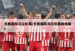 太原国际马拉松赛(太原国际马拉松赛路线图)