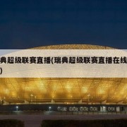瑞典超级联赛直播(瑞典超级联赛直播在线观看)