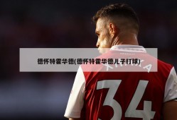 德怀特霍华德(德怀特霍华德儿子打球)