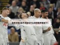 肯巴沃克(肯巴沃克为什么突然销声匿迹了)