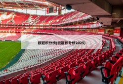 欧冠积分榜(欧冠积分榜2025)