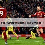 鲍比-布朗(鲍比布朗是不是雅诗兰黛旗下)
