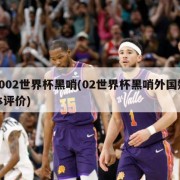 2002世界杯黑哨(02世界杯黑哨外国媒体评价)