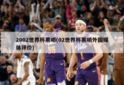 2002世界杯黑哨(02世界杯黑哨外国媒体评价)
