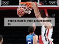中国羽毛球大师赛(中国羽毛球大师赛决赛阵容)