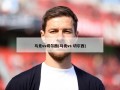 马竞vs切尔西(马竞vs 切尔西)