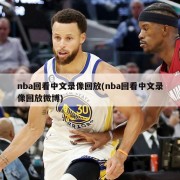 nba回看中文录像回放(nba回看中文录像回放微博)