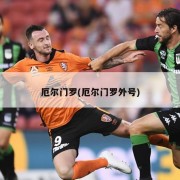 厄尔门罗(厄尔门罗外号)