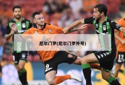 厄尔门罗(厄尔门罗外号)