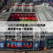 cctv13在线直播(cctv13在线直播观看中央一套直播)