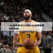 cba全明星2021时间(cba全明星赛时间安排)
