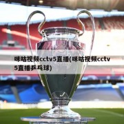 咪咕视频cctv5直播(咪咕视频cctv5直播乒乓球)