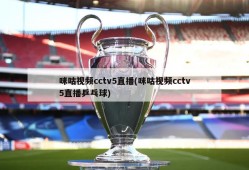 咪咕视频cctv5直播(咪咕视频cctv5直播乒乓球)