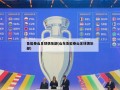 鲁能泰山足球俱乐部(山东鲁能泰山足球俱乐部)