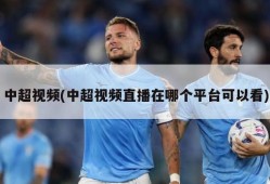 中超视频(中超视频直播在哪个平台可以看)