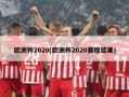欧洲杯2020(欧洲杯2020赛程结果)