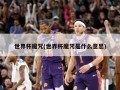 世界杯魔咒(世界杯魔咒是什么意思)