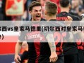 切尔西vs皇家马德里(切尔西对皇家马德里比分)