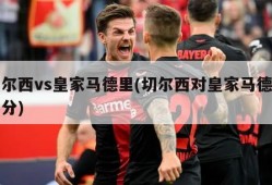 切尔西vs皇家马德里(切尔西对皇家马德里比分)