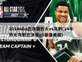2014nba总决赛热火vs马刺(14年热火马刺总决赛g5录像央视)