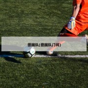 德国队(德国队门将)