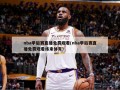 nba季后赛直播免费观看(nba季后赛直播免费观看纬来体育)