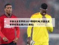 中国女足世界杯2023赛程时间(中国女足世界杯预选赛2021赛程)