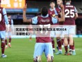 实况足球2013注册表(实况足球2014注册姓名)