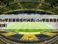 cba季后赛赛程时间表(cba季后赛赛程安排)
