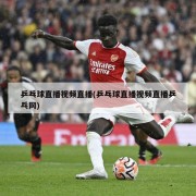 乒乓球直播视频直播(乒乓球直播视频直播乒乓网)