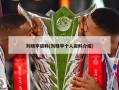 刘晓宇资料(刘晓宇个人资料介绍)