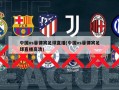 中国vs菲律宾足球直播(中国vs菲律宾足球直播高清)