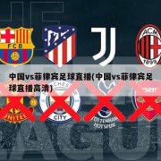 中国vs菲律宾足球直播(中国vs菲律宾足球直播高清)