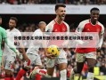 长春亚泰足球俱乐部(长春亚泰足球俱乐部地址)