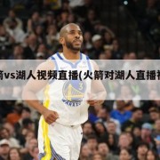 火箭vs湖人视频直播(火箭对湖人直播视频)