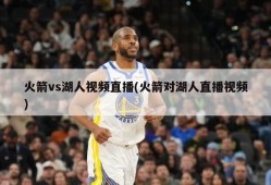 火箭vs湖人视频直播(火箭对湖人直播视频)