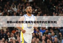 曼联vs诺维奇(曼城与诺维奇的比赛预测)