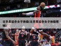 北京奥运会女子体操(北京奥运会女子体操视频)