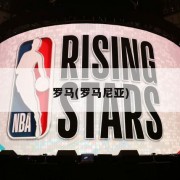 罗马(罗马尼亚)