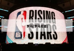罗马(罗马尼亚)