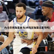 内马尔将加盟皇马(内马尔加盟过皇马吗)