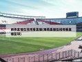 雨燕直播在线观看直播(雨燕直播在线观看直播篮球)