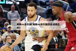 曼联vs波尔图(曼联vs波尔图历史战绩比分)