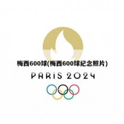 梅西600球(梅西600球纪念照片)