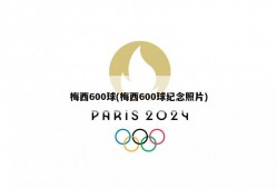 梅西600球(梅西600球纪念照片)