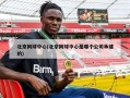 北京网球中心(北京网球中心是哪个公司承建的)