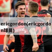 ericgordon(ericgordon球员)