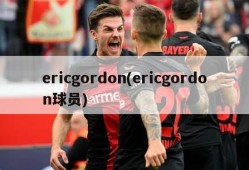 ericgordon(ericgordon球员)