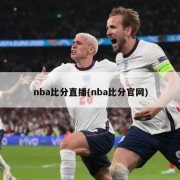 nba比分直播(nba比分官网)